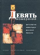 Девять измерений. Антология новейшей русской поэзии - М., НЛО, 2004