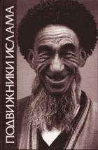Подвижники ислама (культ святых и суфизма в Средней Азии и на Кавказе) – М. Вост. лит., 2003