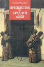 Арминий Вамбери – Путешествие по Средней Азии – М. Вост. лит., 2003