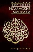 Тор Андре – Исламские мистики – СПб., Евразия, 2003